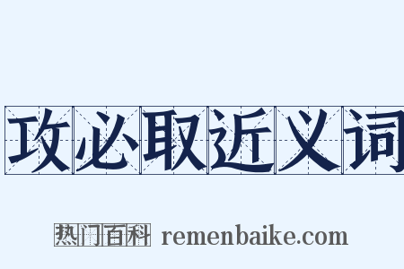 攻必取近义词是什么意思的图片